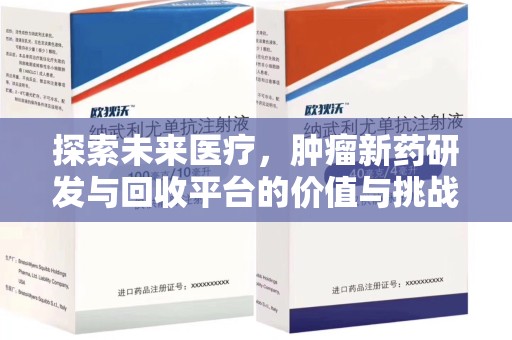 青岛探索未来医疗，肿瘤新药研发与回收平台的价值与挑战