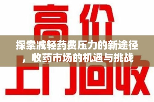 青岛探索减轻药费压力的新途径，收药市场的机遇与挑战