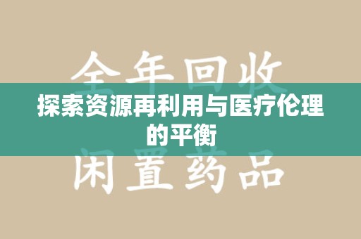 青岛探索资源再利用与医疗伦理的平衡