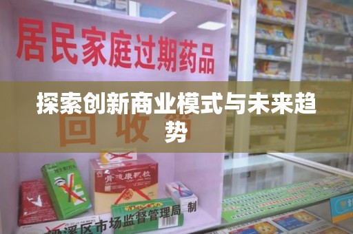 青岛探索创新商业模式与未来趋势