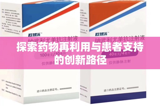 青岛探索药物再利用与患者支持的创新路径