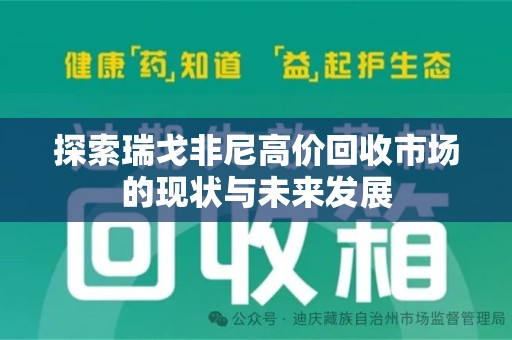 青岛探索瑞戈非尼高价回收市场的现状与未来发展
