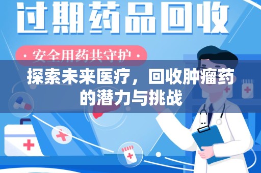 青岛探索未来医疗，回收肿瘤药的潜力与挑战