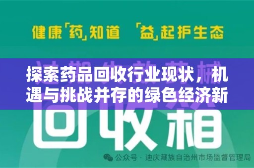 青岛探索药品回收行业现状，机遇与挑战并存的绿色经济新领域