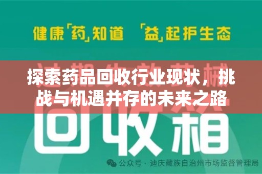 青岛探索药品回收行业现状，挑战与机遇并存的未来之路