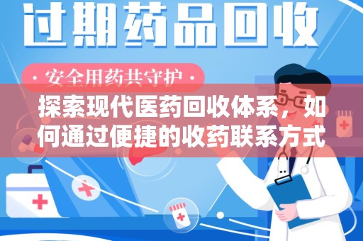 青岛探索现代医药回收体系，如何通过便捷的收药联系方式促进资源再利用