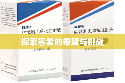 青岛探索患者的希望与挑战