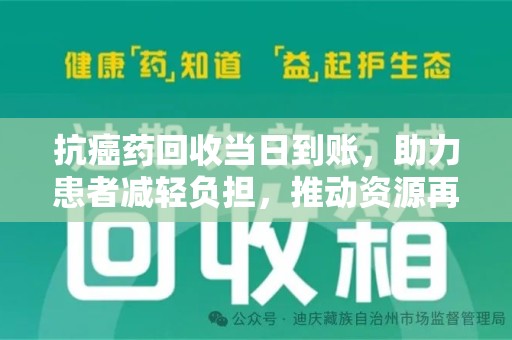 青岛抗癌药回收当日到账，助力患者减轻负担，推动资源再利用