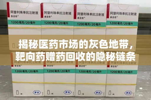 青岛揭秘医药市场的灰色地带，靶向药赠药回收的隐秘链条