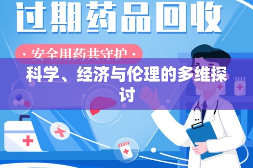 青岛科学、经济与伦理的多维探讨