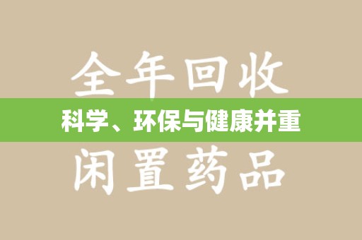 青岛科学、环保与健康并重