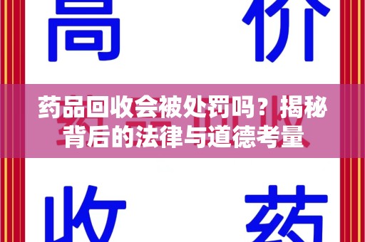 青岛药品回收会被处罚吗？揭秘背后的法律与道德考量