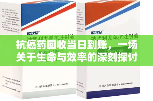 青岛抗癌药回收当日到账，一场关于生命与效率的深刻探讨