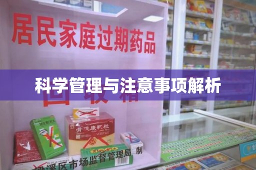 青岛科学管理与注意事项解析