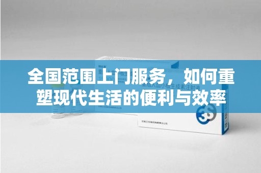 青岛全国范围上门服务，如何重塑现代生活的便利与效率