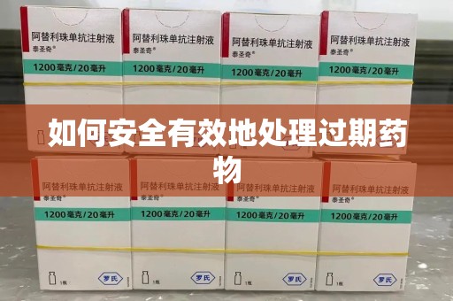 青岛如何安全有效地处理过期药物