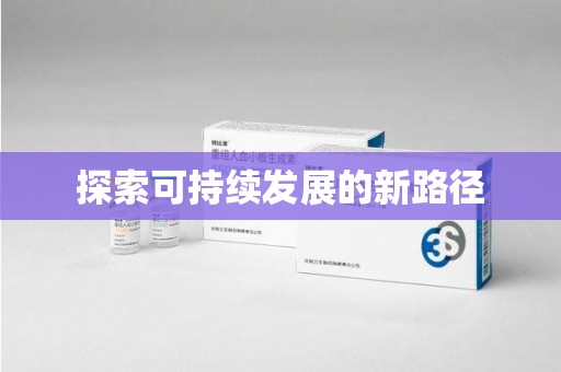 青岛探索可持续发展的新路径