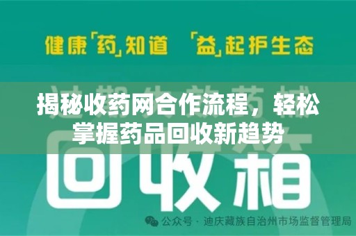 青岛揭秘收药网合作流程，轻松掌握药品回收新趋势