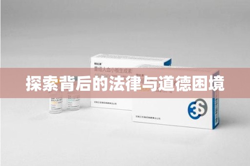 青岛探索背后的法律与道德困境