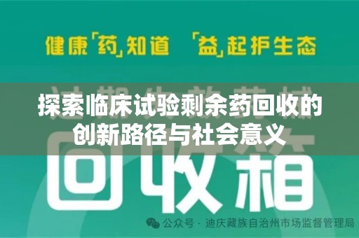 青岛探索临床试验剩余药回收的创新路径与社会意义