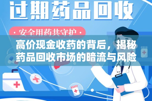 青岛高价现金收药的背后，揭秘药品回收市场的暗流与风险