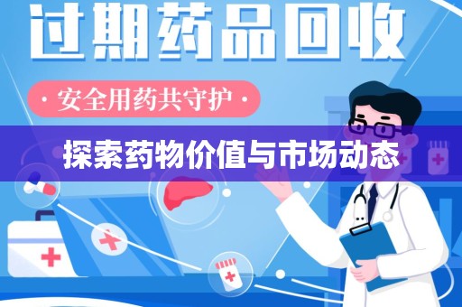 青岛探索药物价值与市场动态