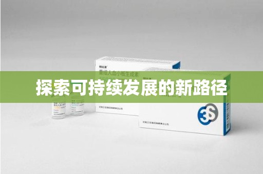 青岛探索可持续发展的新路径