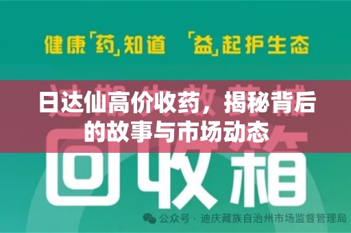 青岛日达仙高价收药，揭秘背后的故事与市场动态