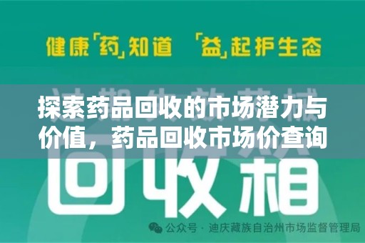 青岛探索药品回收的市场潜力与价值，药品回收市场价查询新趋势