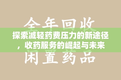 青岛探索减轻药费压力的新途径，收药服务的崛起与未来