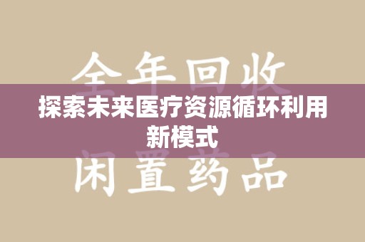 青岛探索未来医疗资源循环利用新模式