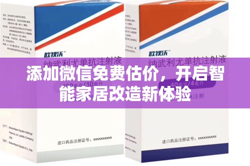 青岛添加微信免费估价，开启智能家居改造新体验