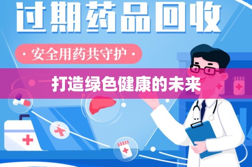 青岛打造绿色健康的未来