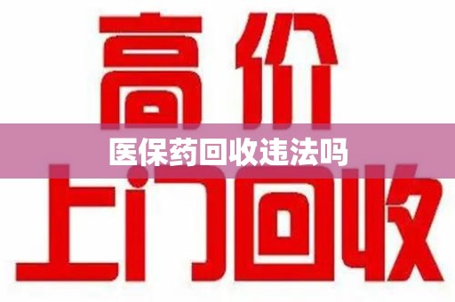 青岛医保药回收违法吗