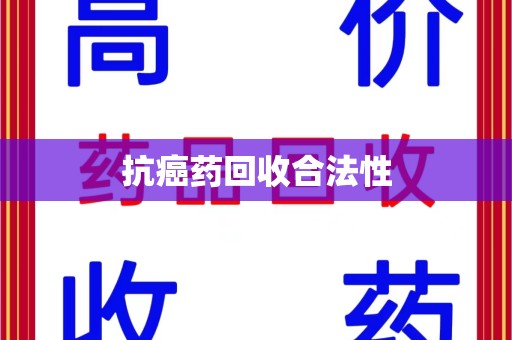 青岛抗癌药回收合法性